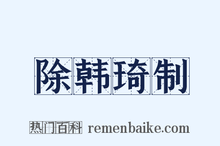 除韩琦制是什么意思的图片